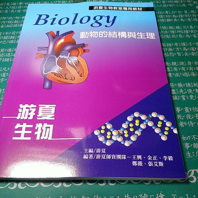 可申請課堂筆記 書內的題目可向賣家討論 重考醫科班用書 游夏生物動物的結構與生理 21年版 蝦皮購物