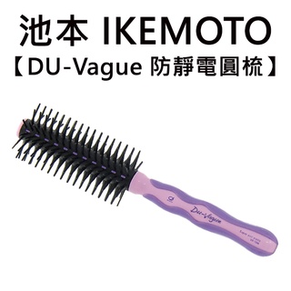 池本 DU-Vague 防靜電圓梳 日本製 捲髮梳子 梳子 池本梳 IKEMOTO VA1006