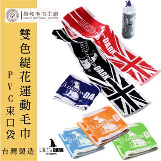 《LIGHT&DARK》雙色緹花運動毛巾PVC束口袋 【中厚款】【臺灣製】