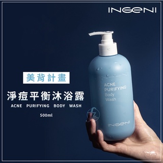 INGENI 新肌霓－美背計畫-淨痘平衡沐浴露 500ml／沐浴乳／抗痘／抗菌／清潔／茶樹精油／暫留型沐浴