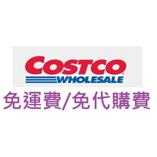 Costco線上購物/全館免運免代購費