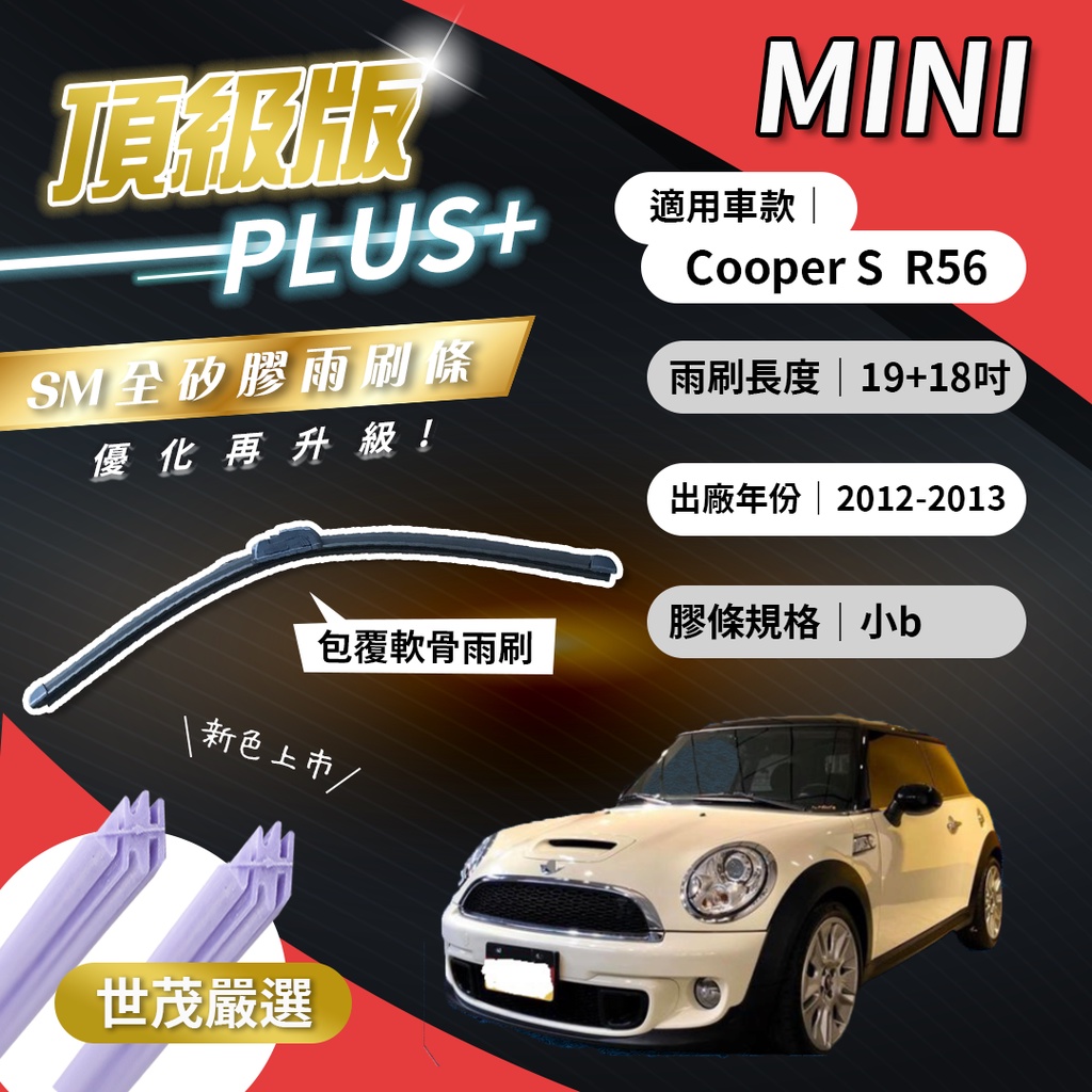 【頂級版Plus】世茂嚴選 SM矽膠雨刷膠條 Mini Cooper S R56 2012後 包覆式軟骨 b19+18吋