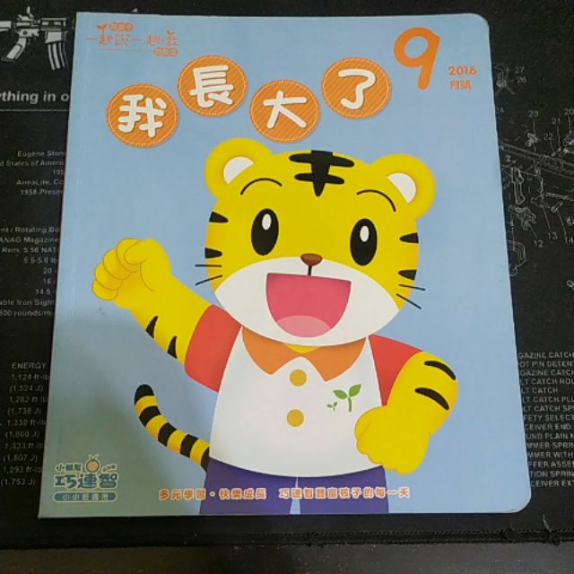 巧連智 2016年09月 幼幼版 遊戲書