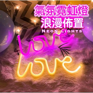 【臺灣現貨99免運】 LED霓虹LOVE字母造型燈 燈飾 串燈 燈條 霓虹燈 字母燈