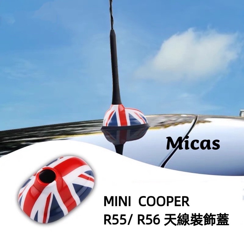 Micas/ MINI  COOPER / R55/ R56 /天線座裝飾蓋.