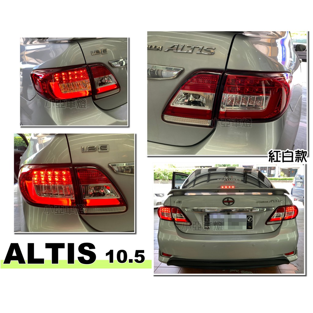 小亞車燈改裝＊全新 紅白款 ALTIS 10.5 代 10 11 12 13年 LED光柱 尾燈 後車燈