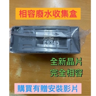 高雄 實體店面 Epson C9345 相容廢墨盒 Epson L15160/ Epson L6580 /M15140