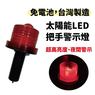 【含稅開發票】 台灣製造 太陽能LED警示燈 握把式 手把型 免電池 哈雷警示燈 交通錐用