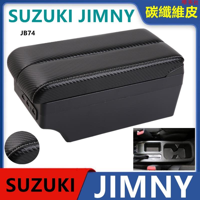 【新品免運】SUZUKI NEW JIMNY JB74 雙層滑動 中央扶手箱 扶手 中央扶手 車用扶手 扶手箱 車用置物