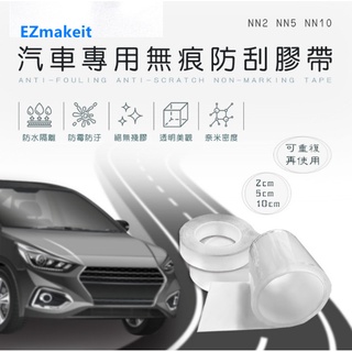 EZmakeit-NN2/NN5/NN10 汽車專用無痕防刮膠帶全方位保護您的車邊烤漆無痕膠帶 無痕防刮膠帶奈米防霉材質