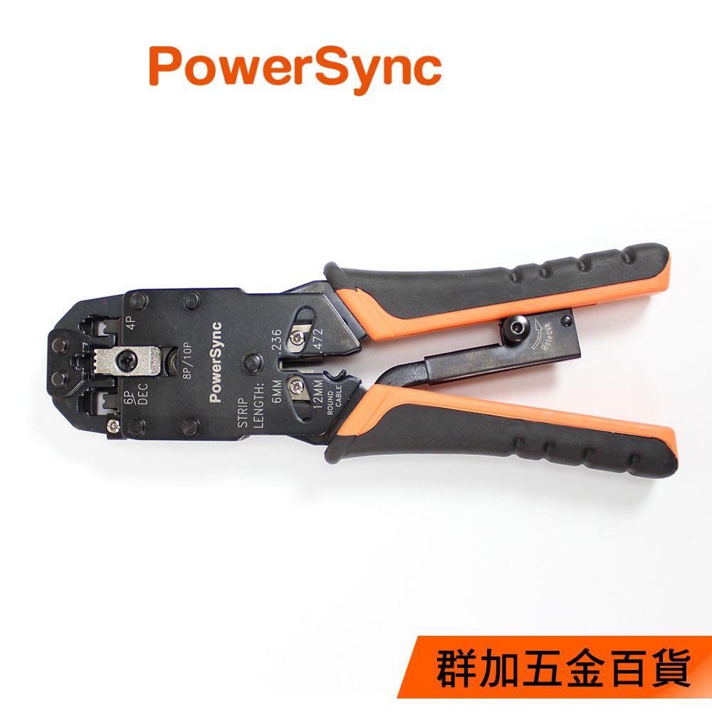 【福利品】群加 Powersync RJ45/RJ11 多功能網線鉗/電話鉗/壓線鉗/剝線鉗(TOOL-G53)