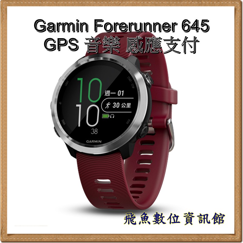 歡迎聊聊 Garmin Forerunner 645 GPS運動跑錶 音樂 感應支付 音樂版 櫻桃紅