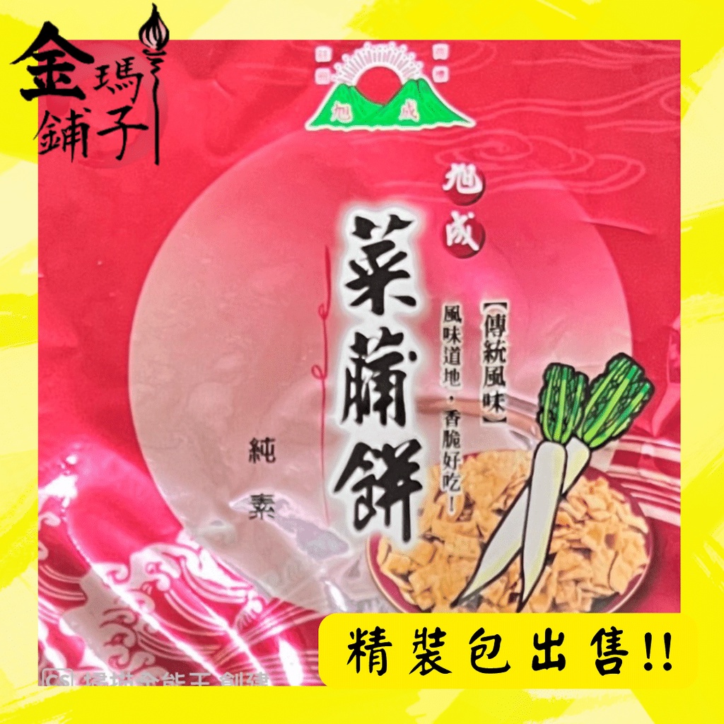 【旭成】🥕精緻包裝販售🥕 原味菜脯餅 蘿蔔餅乾 古早味 傳統零食 純素食品