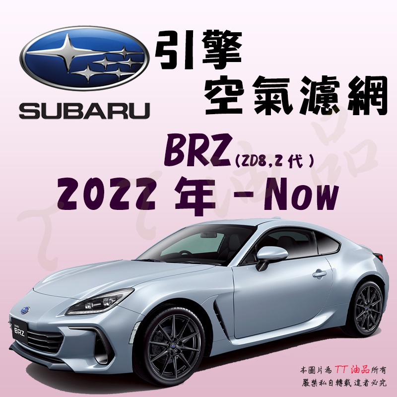 《TT油品》Subaru 速霸陸 BRZ 2代 ZD8 2022年-Now【引擎】空氣濾網 進氣濾網 空氣芯 空濾