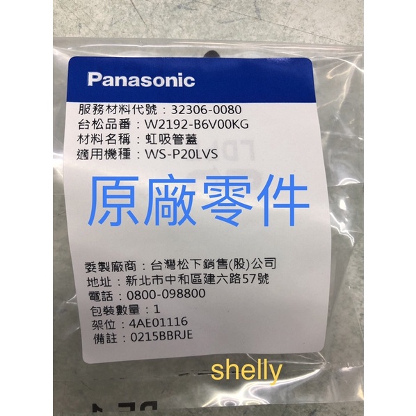 Panasonic國際牌單槽洗衣機原廠虹吸管蓋