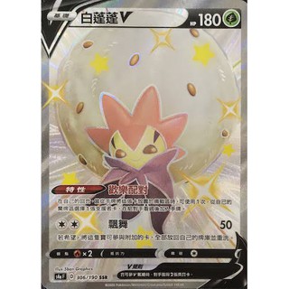 『烏龜小舖』白蓬蓬V 色違 S4A 306/190 SSR 寶可夢PTCG 中文版