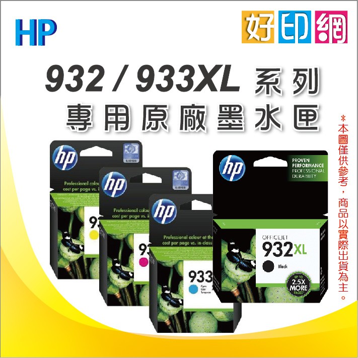 【好印網+含稅】HP 933XL/933 CN054AA 藍色墨水匣 適用OJ6100/6600/6700/7612