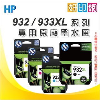 【好印網+含稅】HP 933XL/933 CN054AA 藍色墨水匣 適用OJ6100/6600/6700/7612