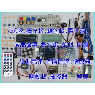 UNO R3初級套件．Arduino套件入門套件UNO套件單片機器人學習套件線上教學課程智慧宅火燄傳感器液晶螢幕溫度感測