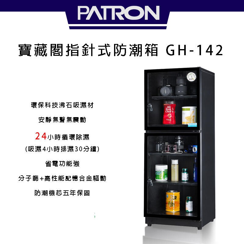 寶藏閣 PATRON GH-142 電子指針式【eYeCam】 電子防潮箱 公司貨 台灣製造 5年保固 除濕