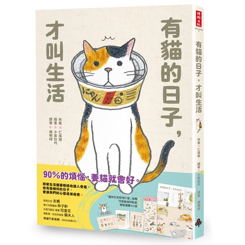 【時報文化出版】有貓的日子，才叫生活（隨書附贈「貓咪在家都做什麼」海報、可愛喵透明貼紙、療癒藏書卡3張）/仁尾 智