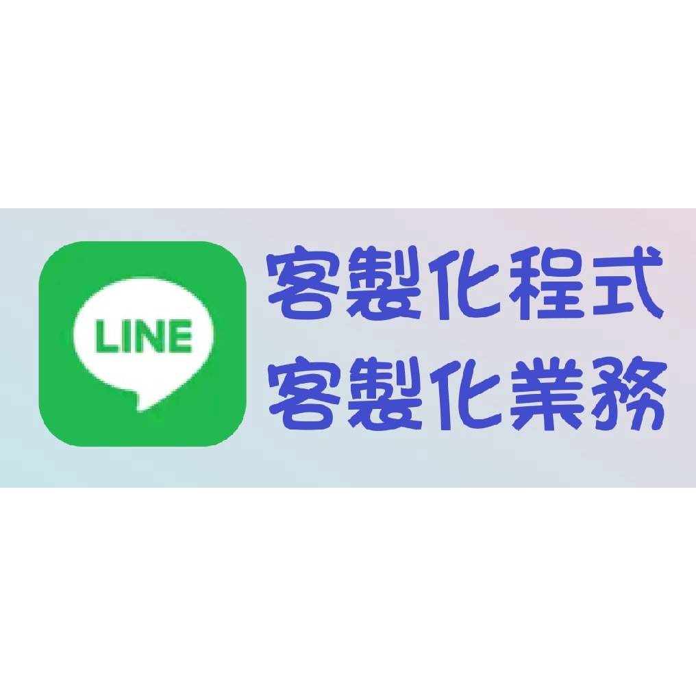 金貝貝-LINE-賴-客製化程式