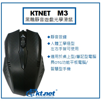 【逸宸】KTNET  M3－黑鵰靜音遊戲光學滑鼠
