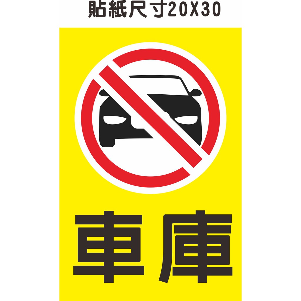 02 黃色 出入口貼紙 車庫 勿停 前請勿停車 禁止停車 請勿停車 PVC防水貼紙 禁止停車 車庫 軟式防水耐庫 勿停