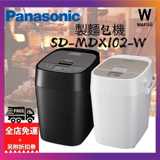 限定價日本 國際品牌Panasonic SD-MDX102 麵包機 Home Bakery 家庭麵包店 ‎SD-MDX4