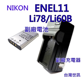 [快速出貨] NIKON EN-EL11相機電池 ENEL11 副廠電池 副廠充電器 ~世訊保固90天