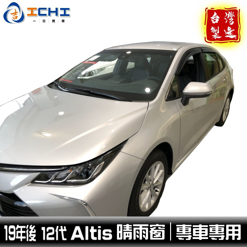 altis晴雨窗 19年後【12代】日規款 /適用於 altis晴雨窗 altis 晴雨窗 toyota晴雨窗 /台灣製