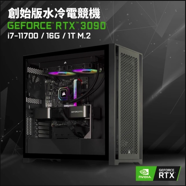 【NVIDIA】GeForce RTX 3090 創始版 八核心水冷電競機(i7-11700/16G/1TB_SSD)