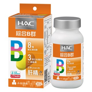 【蝦皮特選】永信HAC 哈克麗康 複合B群膜衣錠 30錠/瓶 5倍濃縮日本肝精