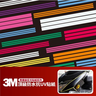 3M 商業級反光貼紙【炫彩反光條系列】防水貼紙 機車貼紙 krv drg bws force 勁戰 jets 皆適用