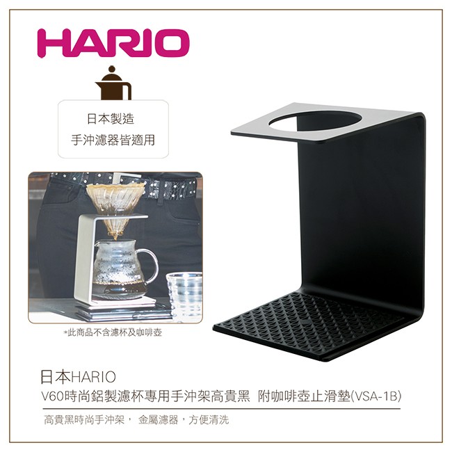 日本HARIO V60時尚鋁製濾杯專用手沖架高貴黑 附咖啡壺止滑墊 (VSA-1B)