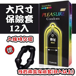 (買2送一持久環) 樂趣衛生套 保險套 大尺碼 56mm - PLEASURE 樂趣 加大 12入