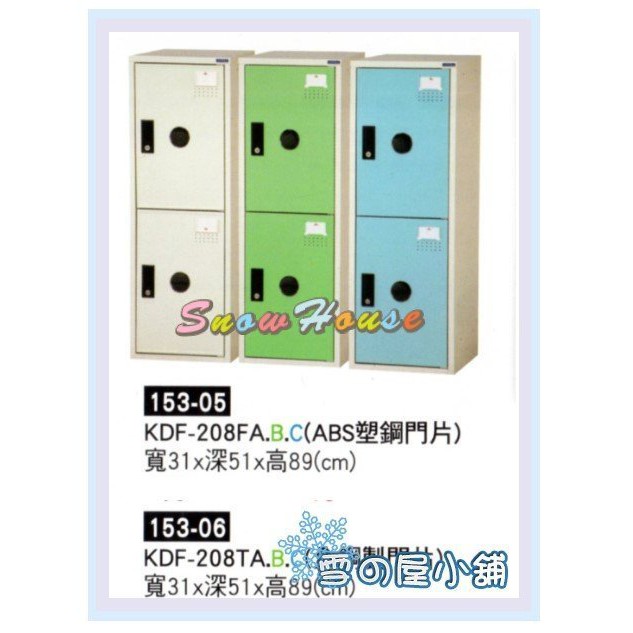 置物櫃 保險箱 ABS塑鋼門片 保管箱 收納櫃 KDF-208FA.B.C X166-05 雪之屋居家生活館