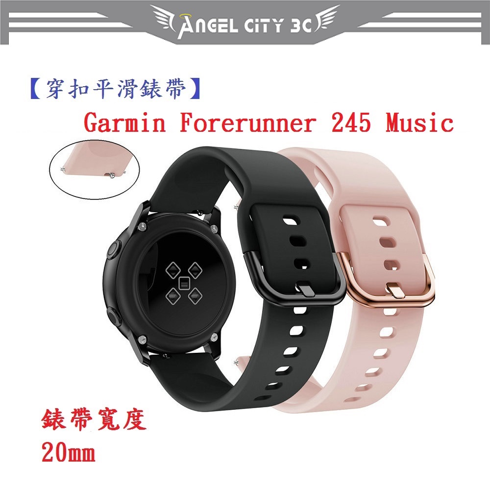 AC【穿扣平滑錶帶】Garmin Forerunner 245 Music 錶帶寬度 20mm 智慧手錶 矽膠 運動腕帶