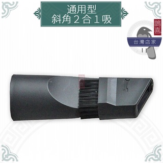 鵲喜》吸塵器吸頭 斜角2合1吸頭 床墊沙發 32mm 配件 轉接頭 死角吸頭 車用吸頭 大掃除 通用吸頭