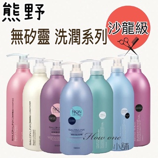 熊野 沙龍級 無矽靈 胺基酸 洗髮精 潤髮乳 日本 1000ML 二合一 洗髮乳 滋潤 保濕