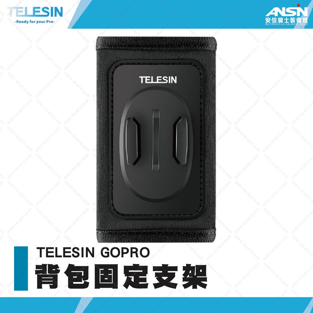 [安信騎士]TELESIN GOPRO 背包固定支架 配件