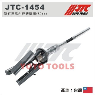 【YOYO汽車工具】JTC-1454 氣缸三爪內徑研磨器(89mm) 引擎三爪內徑研磨器 三爪內徑研磨器 內徑研磨器