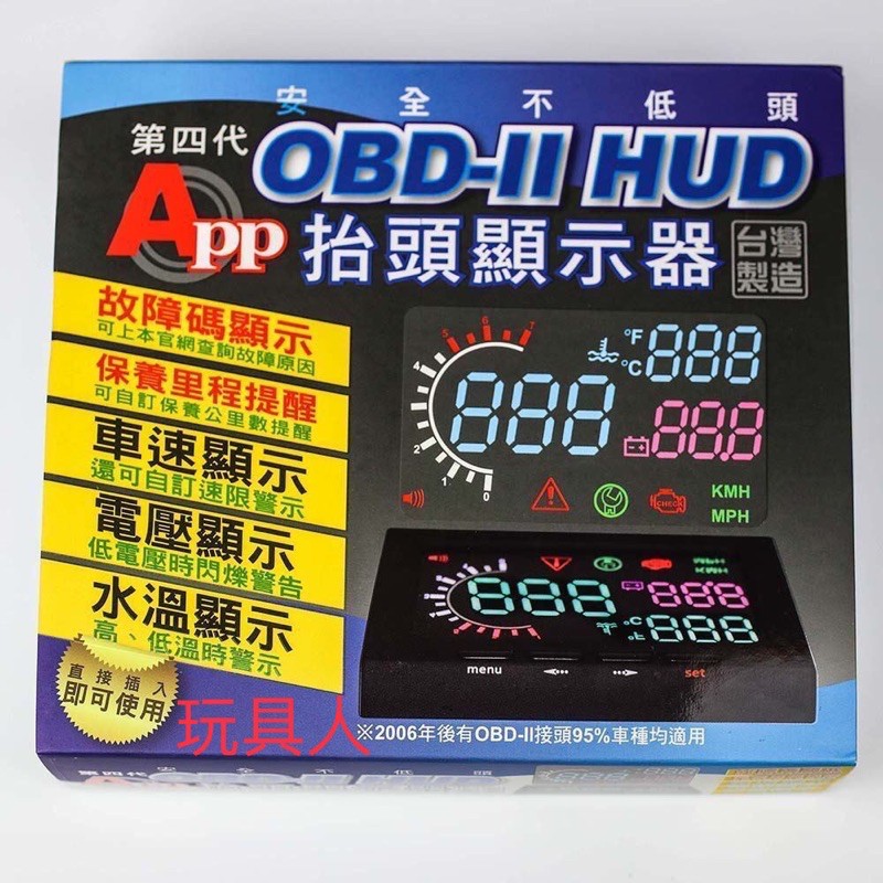 OBD-II HUD 抬頭顯示器 水溫 電壓 車速 安全 台灣製造