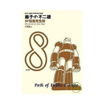 【藤子不二雄SF短篇集完全版01~08】全新未拆封/青文/ 藤子.F.不二雄 奇典網路書店