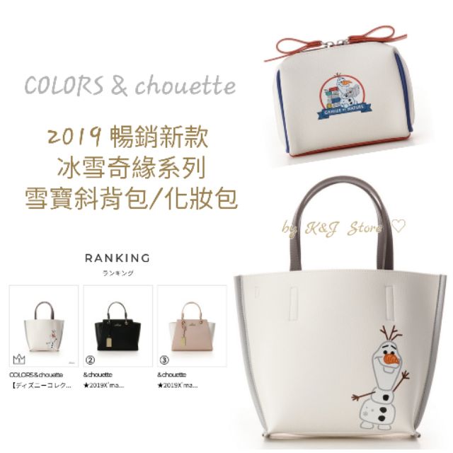 《預購》日本 COLORS&amp;chouette X Disney 迪士尼冰雪奇緣 雪寶斜背包 雪寶化妝包