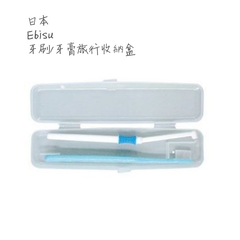 🔥現貨🔥 日本進口 EBISU 牙刷收納盒 牙膏收納盒 盥洗用具收納 牙刷旅行收納