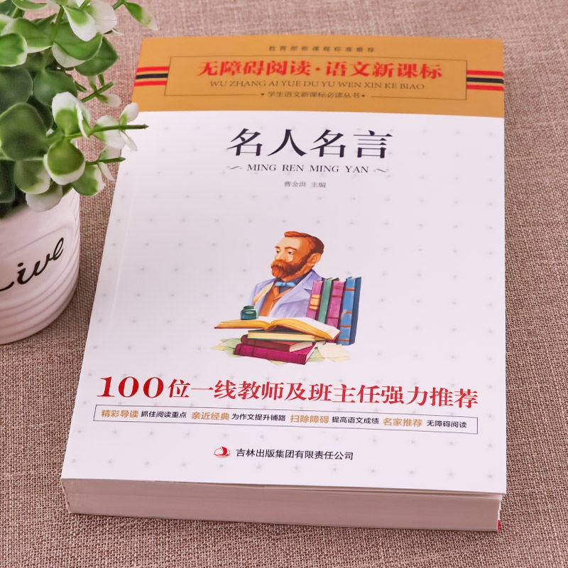 名人名言格言警句經典語錄好詞好句好段名言名句課外閱讀書0809 蝦皮購物