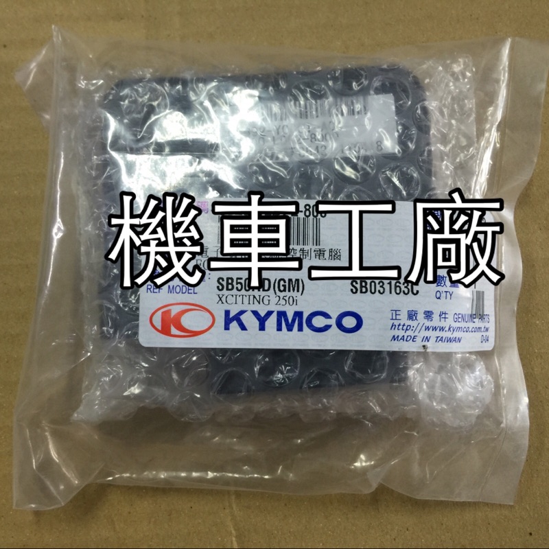 機車工廠 XCITING 刺激250 刺激 噴射 電腦 KYMCO 正廠零件