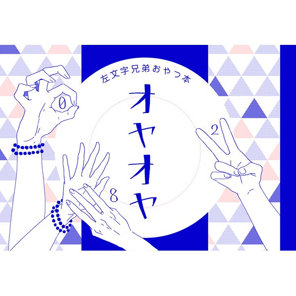 全員向 刀劍亂舞 同人誌 漫畫 笑笶 オヤオヤ 左文字兄弟 江雪左文字 小夜左文字 宗三左文字 次郎 同人本 わいのじ