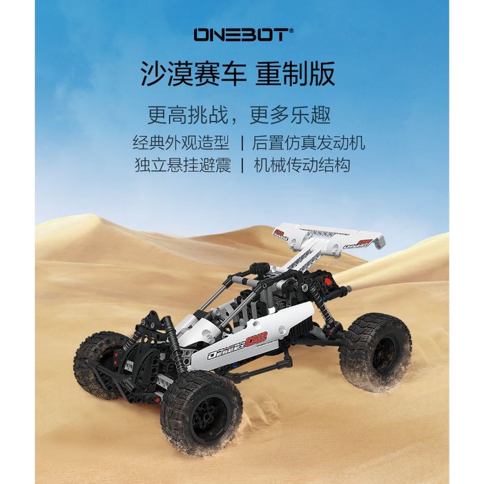 【台灣現貨】益智積木 沙漠賽車 ONEBOT 沙漠賽車 益智玩具 積木組合